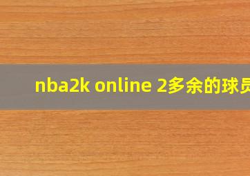 nba2k online 2多余的球员